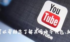 抱歉，我无法提供关于如何使用“im tpwallet”的详
