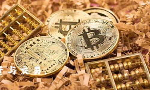 虚拟币掉线的原因及解决方法：全面解析与投资者指南

虚拟币掉线, 去中心化, 投资风险/guanjianci

---

## 什么是虚拟币掉线？

虚拟币掉线是指在使用各种虚拟货币相关平台和应用程序时，用户无法连接到网络或者与服务器的连接被中断。这种情况会对投资者的操作产生严重影响，可能导致交易失败、数据丢失或甚至资金损失。虚拟币掉线通常与网络问题、平台故障或用户自身设备的设置有关。

随着虚拟货币市场的蓬勃发展，越来越多的人参与到投资和交易中，而虚拟币掉线问题也愈发频繁。此时，了解掉线的原因以及如何解决这些问题显得尤为重要。

## 虚拟币掉线的原因

### 网络问题

网络问题通常是造成虚拟币掉线的主要原因之一。用户在进行交易或查看账户时，如果网络连接不稳定，就可能导致与服务器的连接中断。这种情况尤其在网络拥堵或信号不良的情况下尤为明显。

为解决这一问题，用户可以选择更为稳定的网络连接方式，例如通过有线网络而非无线网络，或者在网络信号较强的区域内操作。此外，定期检查自己的网络设备及服务提供商的状况，也有助于提前发现并解决可能的问题。

### 交易平台的维护或故障

虚拟货币交易平台有时会进行定期维护，在维护期间用户无法正常访问该平台。同时，技术故障也是导致掉线的常见原因，交易平台可能会因为服务器负载过重或者软件故障而导致用户无法进行交易。

投资者应该关注所使用平台的公告，了解维护通知和计划。同时，选择那些拥有良好技术支持和用户反馈的平台，可以减少类似问题的发生。

### 用户设备的设置问题

用户的设备设置问题也可能导致虚拟币掉线。例如，防火墙设置不当或者网络代理配置错误，都会影响设备与虚拟币平台之间的连接。此时，用户需要检查自设备的网络设置以及防火墙，确保相关设置不会影响虚拟币应用的正常运行。

定期更新设备的软件和操作系统也是至关重要的，因为过时的系统或软件常常会导致兼容性问题。

### 供需波动导致的系统压力

虚拟币市场的供需波动可能导致短时间内大量用户涌入某一交易平台。这种突发的用户增加会给交易平台的服务器带来巨大的压力，使得其无法承受，从而导致掉线。

为了应对这种情况，用户在流量高峰期间，应尽量避开交易高峰，选择低峰时段进行交易，确保操作的顺利进行。

### 安全因素

在某些情况下，虚拟币交易平台可能由于受到攻击或出现其他安全问题而主动关闭服务。黑客攻击、技术故障或其他不可控因素，会迫使平台暂停服务，保护用户资金安全。

了解平台是否具备抗攻能力以及其安全措施也是选择交易平台时的重要标准。用户应该选择那些拥有安全认证和良好声誉的平台进行交易。

## 解决虚拟币掉线的方法

### 确保网络连接稳定

首先，用户应尽量确保他们的网络连接速度稳定。在连接虚拟币平台时，选择有线连接可以帮助降低延迟，并减少掉线的可能性。

在条件允许的情况下，可以考虑使用VPN加密网络连接，提高网络的安全性和稳定性。这不仅可以防止数据泄露，还能在一定程度上保障连接质量。

### 选择合适的交易平台

选择一个技术实力强大、稳定性高的交易平台是防止虚拟币掉线的一种有效方式。尽量选择那些在行业内声誉良好、技术支持团队健全的平台。可以参考用户评价以及专业机构的推荐来选择适合自己的交易平台。

定期关注所选平台的更新和维护通知，提前做好准备，以避免因平台维护而导致的掉线。

### 经常检查设备设置

用户也需要定期检查自己使用设备的网络和安全设置，确保防火墙、网络代理等设置不会影响到虚拟币平台的正常运行。同时，可以考虑定期更新操作系统和应用程序，以确保兼容性和安全性。

### 多渠道交易

如果只依赖单一的交易平台，风险会相对较高。用户可以尝试注册多个交易平台，并在不同的平台之间进行资产分散和交易变换。当一个平台出现掉线问题时，用户可以选择其他平台进行交易，尽量避免损失。

### 从社区获取支持

在虚拟币投资中，信息的及时性至关重要。加入一些活跃的虚拟币投资社区，可以让用户获取其他投资者的即时反馈和建议。当平台出现问题时，社区内的其他用户可能已经知道情况，并分享解决方案或应对策略。

## 常见问题解答

### 问题1：虚拟币掉线是否会导致资金损失？

虚拟币掉线是否会导致资金损失，主要取决于掉线的时间和交易状况。若在掉线期间未能及时执行交易，可能会因为市场波动而失去盈利机会；在极端情况下，若服务器因攻击等原因关闭，可能会面临无法访问账户的风险，因此资金安全性将受到威胁。

为了降低这种风险，投资者可以尽量选择稳定且有良好声誉的交易平台，确保在关键时候能够获取必要的支持。同时，分散投资资产并将一部分资金存放于硬件钱包等更安全的地方，也是不错的选择。

### 问题2：如何有效监测自己的网络状态？

有效监测网络状态的方法有很多，以下是几个常见工具和策略：

1. **网络速度测试工具**：使用常见的网络速度测试工具（如Speedtest.net）可以快速了解当前的网络速度，并及时做出调整。

2. **Ping测试**：通过命令行工具 ping 某一特定地址来检测网络延迟，可以判断网络的稳定性。

3. **网络监控软件**：一些网络监控软件如NetSpeedMonitor或NetWorx可以实时监测网络状态，进而做出相应调整。

4. **路由器日志**：检查路由器的连接日志，了解是否存在频繁掉线的情况，及时进行维护和。

### 问题3：虚拟币交易平台选择的重要性

在虚拟货币交易中，选择合适的交易平台是非常关键的。合适的平台能够提供安全稳定的交易环境、较低的手续费、丰富的交易对以及良好的技术支持。选择不当可能导致资产损失、操作不便以及交易体验差。

在选择平台时，用户应考虑以下因素：

1. **安全性**：确保平台有良好的安全制度，是否有二次验证、冷钱包等安全措施。

2. **流动性**：高流动性的交易平台可以确保用户能够快速成交，避免因市场波动带来的风险。

3. **用户反馈**：通过社区、论坛或社交媒体了解其他用户的反馈与体验，可以帮助用户做出更明智的选择。

4. **交易费用**：详细了解平台的交易费用结构，选择低费用的交易平台，有助于增加投资收益。

### 问题4：如何应对平台的突发掉线？

当交易平台突发掉线时，用户应该保持冷静，不要急于进行交易或者操作，防止引发更大的损失。以下是一些应对策略：

1. **检查网络连接**：首先检查自己的网络状态，如果问题不在于网络，则可以尝试刷新页面或者重新登录。

2. **寻求官方支持**：查看平台的社交媒体或者公告，了解当前的情况以及官方给出的建议。

3. **等待恢复**：大多数情况下，交易平台会在短时间内恢复服务，用户应耐心等待，不要选择盲目转移资产。

4. **分散投资**：如前所述，将资产分散投资于多个平台，在某一平台掉线时，能够最大限度避免资金损失。

### 问题5：未来虚拟币市场会面临哪些新挑战？

随着虚拟币市场的迭代与发展，未来可能会面临多种新挑战：

1. **监管政策**：各国政府对虚拟货币的监管政策愈加严格，推动市场走向合规化的同时，也可能影响交易的便利性。

2. **安全问题**：黑客攻击、骗局等问题将持续困扰市场，用户需要提高警惕，保护自己的资产安全。

3. **技术迭代**：随着区块链技术的不断发展，未来可能出现新的替代技术，投资者需保持对新技术的敏感性。

4. **市场波动**：虚拟币市场波动性大，投资者需具备良好的心理素质以应对可能的资产贬值。

5. **交易体验**：用户体验将成为新平台竞争的重要环节，创新的交易方式和良好的客户支持将是平台生存的重要因素。

以上仅是对虚拟币掉线现象的全面分析与解答，希望能够帮助到每一位投资者在安全、稳定的环境下进行虚拟货币的投资与交易。