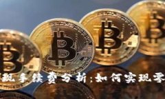 TPWallet提现手续费分析：如何实现零手续费提现