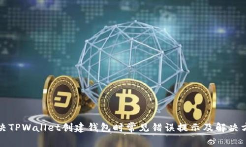 解决TPWallet创建钱包时常见错误提示及解决方案