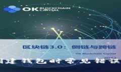 解决TPWallet创建钱包时常见错误提示及解决方案