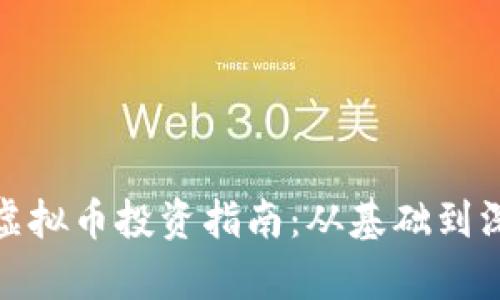 : 娄底虚拟币投资指南：从基础到深入解析