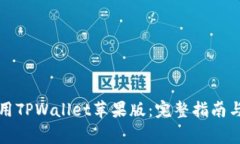 如何下载和使用TPWallet苹果版：完整指南与常见问