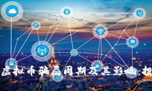 深入解析虚拟币骗局周期及其影响：投资者必读