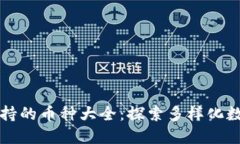 TPWallet支持的币种大全：探索多样化数字资产选择
