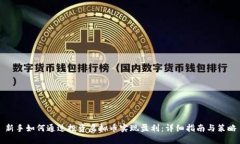 新手如何通过投资虚拟币实现盈利：详细指南与