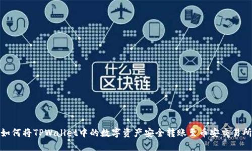 如何将TPWallet中的数字资产安全转账至币安交易所