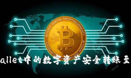 如何将TPWallet中的数字资产安全转账至币安交易所