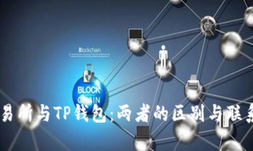 ZT交易所与TP钱包：两者的区别与联系解析