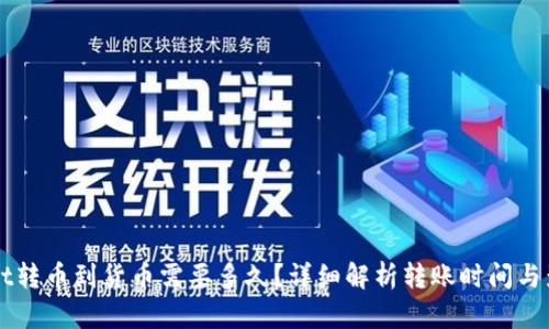 TPWallet转币到货币需要多久？详细解析转账时间与影响因素