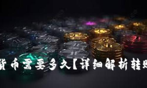 TPWallet转币到货币需要多久？详细解析转账时间与影响因素