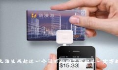 抱歉，我无法生成超过一个请求的回复或超过一