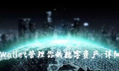如何使用TPWallet管理你的数字资产：详细指南与技