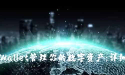 如何使用TPWallet管理你的数字资产：详细指南与技巧