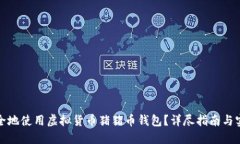 如何安全地使用虚拟货币猪猪币钱包？详尽指南