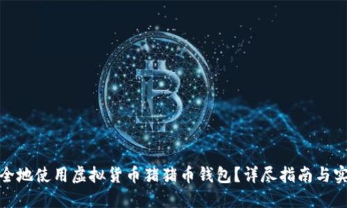 如何安全地使用虚拟货币猪猪币钱包？详尽指南与实用策略