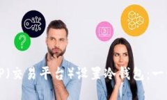 如何为TP（交易平台）设置冷钱包：一步步指南