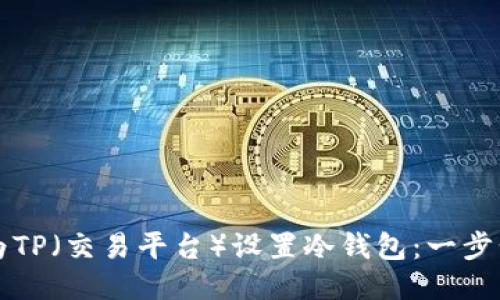 如何为TP（交易平台）设置冷钱包：一步步指南