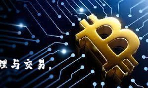  如何安全下载老版本TPWallet iOS客户端及其使用指南 / 
 guanjianci TPWallet, iOS下载, 老版本应用 /guanjianci 

TPWallet是一款受到用户广泛欢迎的数字资产钱包，支持多种数字货币的存储和交易。由于各种原因，部分用户可能希望在其iOS设备上下载老版本的TPWallet应用。本文将详细介绍如何安全有效地下载老版本TPWallet应用，并提供全面的使用指南。同时，我们将讨论与此相关的几个问题，帮助用户更好地理解和使用这款数字钱包。

下载老版本TPWallet iOS客户端的原因
用户希望下载老版本TPWallet iOS客户端的原因多种多样。一方面，新版本的应用可能会带来一些不必要的功能，导致用户不习惯；另一方面，老版本可能会更加稳定，尤其是在某些特定的iOS系统版本上。

一些用户反映，新版本的TPWallet在界面设计、操作逻辑上存在一定程度的复杂性，使得他们在使用时感到困惑。老版本的界面或许更加直观，对于习惯于旧版本的用户来说，使用起来更加顺手。此外，老版本在某些情况下可能会更好地兼容早期的iOS设备，避免因升级到新版本而导致的应用崩溃和卡顿问题。

如何安全下载老版本TPWallet iOS客户端
要下载老版本的TPWallet应用，建议用户首先通过以下方式确保其安全性：

1. **使用官方渠道**：尽量在TPWallet的官方网站或其官方社交媒体上查找是否提供旧版本下载的链接。很多数字资产钱包会在自己的官方网站上保留旧版的下载链接，确保安全性。

2. **借助第三方应用商店**：如果官方网站没有提供老版本，用户可以考虑一些信誉良好的第三方应用商店比如“App Store的备份站点”。这些商店通常会对上传的应用进行一定的审核，确保没有恶意软件的侵入。

3. **查阅社区评论**：在下载之前，用户可以在社区论坛上查阅其他用户的评论和反馈，了解该版本的稳定性和安全性。比如在Reddit、Twitter等社交平台查看与TPWallet相关的讨论。

4. **使用已备份的版本**：如果用户之前使用过TPWallet的老版本，并且已经在设备上备份过，则可以通过iTunes等工具将老版本直接恢复到设备上。这样可以降低安全风险。

5. **关注更新日志**：一些用户或许对版本更新的功能变更不太了解，建议在下载之前，先查看该老版本的更新日志，了解与当前版本的区别。

老版本TPWallet的使用指南
下载完成后，用户需要了解如何使用老版本TPWallet。以下是一些基本操作指导：

1. **创建/导入钱包**：用户可以通过选择“创建新钱包”选项，设置钱包名称和密码，确保安全性。若之前有备份的话，可以选择“导入钱包”，通过助记词或私钥导入原来的数字资产。

2. **安全设置**：打开应用后，用户需要设置一些安全措施，比如启用指纹识别或面部识别（如果设备支持）。此外，设置强密码也是保护资产的重要一步。

3. **管理资产**：在主界面，用户可以看到资产余额，并可以通过点击添加隐藏资产或交易记录等功能进行管理。在进行交易时，记得核对地址和金额，以避免错误转账的损失。

4. **定期备份**：随着数字资产的增加，用户应定期备份钱包，确保资金安全。这可以通过生成助记词或者导出私钥的方式来实现。

5. **保持应用更新**：虽然用户选择使用老版本，但仍需关注TPWallet的官方更新和安全公告，避免因版本过时产生的安全隐患。

使用老版本TPWallet的潜在风险
虽然使用老版本TPWallet可能有其优势，但也潜藏一些风险：

1. **安全漏洞**：老版本的应用可能未能修补一些已知的安全漏洞，易受到网络攻击和黑客入侵。因此，用户在下载和使用老版本时需格外注意网络环境的安全性。

2. **功能缺失**：老版本因未更新可能缺少新功能，比如更好的交易体验、支持更多的数字货币或更新的安全技术等。这可能影响用户的整体体验。

3. **兼容性问题**：随着iOS系统的升级，老版本的应用可能出现兼容性问题，导致应用崩溃或无法正常使用，影响用户的日常操作。

4. **技术支持不足**：对于旧版应用，开发团队可能不再提供技术支持，用户在遇到问题时难以获得及时的帮助。同时社区对旧版的讨论也逐渐减少，获取信息的途径变少。

5. **数据丢失风险**：如果老版本的TPWallet不再与云端同步，用户手机丢失或损坏后可能会面临数据无法恢复的风险。因此，做好备份工作显得尤为重要。

关于老版本TPWallet的常见问题
以下是用户在使用老版本TPWallet时可能会遇到的五个相关问题，以及详细的解答：

问题一：老版本TPWallet是否能继续使用？
老版本TPWallet虽然在短期内仍然可以使用，但长远来看，使用老版本可能会面临许多不必要的麻烦。首先，正如上述所提到的，老版本在安全性上可能存在漏洞，易受到攻击。其次，很多老版本不再与服务器同步，用户的实时数据无法更新，导致用户无法查询到最新的资产和交易情况。此外，官方对于老版本的技术支持和bug修复也逐渐减少。一旦出现问题，用户将面临更大的麻烦。

因此，尽管老版本在某些情况下可能被认为是“更稳定”，但用户仍需谨慎对待。建议用户在使用老版本时，同时关注TPWallet的官方动态，及时了解新版本的特性，一旦新版本的兼容性和稳定性得到验证，可考虑尽快升级。
 
问题二：如何确保下载的老版本是安全的？
确保老版本TPWallet下载安全的关键在于选择可靠的下载渠道。用户可以考虑以下几点：

1. **官方渠道**：尽量从TPWallet官网下载老版本，确保下载的应用没有被篡改。

2. **用户评价**：通过浏览社区评论和反馈，了解其他用户的使用体验，确认下载的版本是否存在安全问题。

3. **安全软件扫描**：在下载之后，可以使用安全软件对应用进行扫描，确保没有潜在的病毒和恶意软件。

4. **定期更新**：即便是老版本，也要定期查看是否有新的安全更新，以及版本的稳定性如何，务必保持警惕。

总的来说，安全便捷的下载方式和良好的使用习惯是确保老版本TPWallet安全性的基本保障。

问题三：能否在不同设备上使用同一老版本TPWallet？
在不同设备上使用同一老版本TPWallet是可行的，但需注意以下几点：

1. **兼容性**：确保不同设备上的操作系统与TPWallet老版本的兼容性，避免因不兼容导致的使用障碍。

2. **钱包导入**：不同设备需通过助记词或私钥来导入同一钱包，确保数据的一致性。用户应确保这些信息的安全，切勿随意泄露。

3. **数据同步问题**：老版本可能存在不同步的问题，用户在不同设备上进行的操作可能不会实时更新，因此务必在每次使用前确认数据无误。

4. **多设备使用风险**：在多设备上使用同一钱包可能增加泄露风险，如操作不当可能导致资金丢失。因此，建议用户在不同设备之间小心操作。

问题四：如何备份和恢复老版本TPWallet中的数据？
备份和恢复老版本TPWallet中的数据对于用户来说至关重要，可以通过以下步骤完成：

1. **钱包备份**：在老版本TPWallet中，用户可以选择“备份钱包”，生成助记词或私钥，务必妥善保存。这是恢复钱包的关键。

2. **数据导出**：部分老版本支持导出交易记录和资产列表，用户应定期导出并进行保存，以备不时之需。

3. **恢复钱包**：若用户需要恢复钱包，可在应用中选择“导入钱包”功能，输入助记词或私钥即可。

重要提示：在备份和恢复过程中，一定要确保周围环境安全，避免他人窥探，确保备份信息不被盗用。

问题五：使用老版本TPWallet交易是否存在风险？
使用老版本TPWallet进行交易的风险主要涉及以下几个方面：

1. **没有最新功能**：老版本可能未能实施最新的交易安全措施，无法保障交易的安全性。

2. **技术支持不足**：如前所述，老版本在出现问题时，用户难以获得及时的技术支持，可能会影响资金安全。

3. **数据同步问题**：老版本可能存在不同步交易信息的问题，导致信息滞后，从而影响用户在市场波动时的决策能力。

4. **黑客攻击**：老版本的安全措施可能不如新版本强大，因此易受到黑客攻击，用户需谨慎操作，避免在不熟悉的环境中进行交易。

综上所述，尽管老版本TPWallet可以继续使用，但用户在交易时要充分考虑这些潜在风险，必要时转向更新的安全版本应用。

通过本文的详细介绍，希望能够帮助用户更好地理解如何安全有效地下载和使用老版本TPWallet，同时关注潜在的风险和挑战，在确保资金安全的前提下，顺利进行数字资产管理与交易。