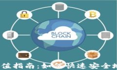 2023年虚拟币充值指南：如何快速安全地充币与投