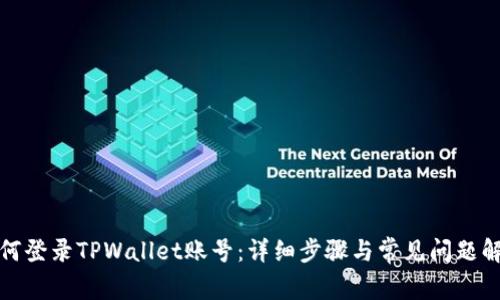 如何登录TPWallet账号：详细步骤与常见问题解答
