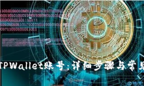 如何登录TPWallet账号：详细步骤与常见问题解答