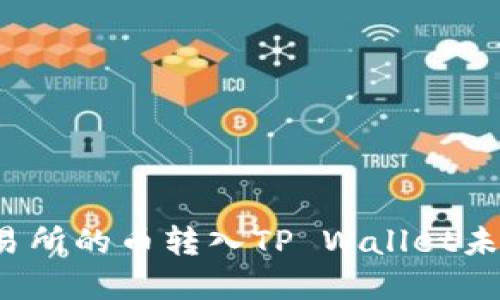 如何解决交易所的币转入TP Wallet未到账的问题?