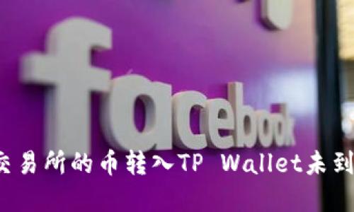 如何解决交易所的币转入TP Wallet未到账的问题?