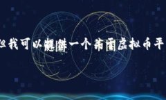 请注意，我无法提供有关虚拟货币的实时信息或