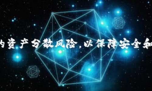 如何找回被盗的TPWallet币：详细指导与防范措施

keywordsTPWallet, 数字货币被盗, 币找回/keywords

# 如何找回被盗的TPWallet币：详细指导与防范措施

随着数字货币的普及，人们越来越频繁地使用钱包进行交易和资产管理。然而，TPWallet作为一款流行的数字货币钱包，也成为了一些黑客攻击的目标。当我们发现TPWallet中的币被盗时，不要惊慌，虽然找回被盗资金的难度较大，但仍然有一些措施和步骤可以帮助用户最大限度地恢复他们的资产。本文将为您提供详细的指导和防范措施。

## 什么是TPWallet？

TPWallet（TokenPocket Wallet）是一款广受欢迎的数字货币钱包，支持多种虚拟货币的存储和交易。用户可以方便地使用TPWallet进行资产的管理，包括查看余额、发送与接收货币等操作。TPWallet以其安全性和易用性受到了广泛青睐，适合新手和专业投资者。同时，TPWallet还支持DApp（去中心化应用）的使用，使得用户能够在链上进行各种操作。

## 如何发现TPWallet币被盗？

发现TPWallet中的币被盗，通常可以通过以下方式：

1. **交易历史审查**：定期查看钱包的交易记录，如果发现未经授权的交易或者转账，可以第一时间判断钱包是否被盗。
2. **余额异常**：如果发现余额突然减少，而你并没有进行相应的转出操作，那么很可能是钱包被盗。
3. **异常通知**：有些钱包会向用户发送交易和余额变动通知，若收到异常的警告信息，也可以提示用户进行审查。

## 被盗后应该采取哪些措施？

### 1. 立即停止使用受影响的设备

一旦发现TPWallet中的币被盗，第一步是立即停止使用该设备，或者断开网络连接。这可以阻止黑客继续访问你的钱包或者窃取你的其他信息。

### 2. 更改所有相关密码

尽快更改TPWallet及任何与其关联的账户的密码，包括邮箱、交易所账户等。在更改密码时，建议使用强密码，包含大小写字母、数字和特殊符号。同时，启用双重认证（2FA）以增加安全性。

### 3. 向TPWallet客服报告问题

迅速与TPWallet的客服团队联系，提供相关证据并报告被盗事件。客服团队可以提供特定的指引，帮助用户进行后续操作，包括尝试追踪被盗的资金。

### 4. 监控交易所的入账信息

如果被盗的币是在某个交易平台上进行的转账，可以通过监控该交易所的一系列入账信息来追踪资金的去向。很多交易所具有反洗钱（AML）政策，可能会冻结与盗窃相关的账户。

### 5. 报警并寻求法律帮助

在某些情况下，可以向警方报案，申请法律援助。这些步骤虽然未必能追回你的资金，但在某些情况下，警方可能会采取措施挫败黑客网络。

## 防止TPWallet被盗的措施

为了提高TPWallet的安全性，用户在使用过程中应采取一些预防措施。

### 1. 选择安全的设备和网络

使用TPWallet时，尽量选择安全的设备，避免使用公共Wi-Fi网络进行钱包操作。使用防火墙和防病毒软件，以最大限度地保护个人设备的安全。

### 2. 定期备份钱包

定期备份TPWallet的信息，包括私钥和助记词。在备份时，要将其存储在安全的地点，避免第三方访问。

### 3. 保持软件更新

保持TPWallet及相关软件的最新版本，以确保在安全漏洞发布后能及时更新，降低被攻击的可能性。

### 4. 了解和参与社区

了解TPWallet社区的最新动态和安全问题，保持警觉，及时获取安全防范信息和攻击案例，以便能及时做出响应。

### 5. 多重签名钱包

在进行大额交易时，可以考虑使用多重签名钱包，提供额外的安全保障，降低被盗的风险。

## 相关问题讨论

### 问题一：TPWallet币被盗后是否可以找回？

是否可以找回被盗币的可能性

可能找回被盗的TPWallet币取决于多种因素，包括资金的去向、被盗资金是否在交易所上进行相关交易等。首先，与TPWallet的客服团队联系，提供详细证据是第一步。其次，交易所可能会在一定条件下冻结相关账户。但总体来说，由于区块链的匿名性，找回被盗资金的几率较低。

### 问题二：如何提高TPWallet的安全性？

提升TPWallet安全性的方法

提高TPWallet安全性的最佳实践包括：选择强密码、启用双重认证、定期更新软件、备份私钥和助记词、监控交易历史等。用户应保持对安全风险的敏感性，及时进行自我保护。

### 问题三：有哪些常见的黑客攻击手法？

黑客攻击的类型和常见手法

黑客攻击TPWallet的方式可能包括钓鱼攻击、恶意软件、蜜罐攻击等。钓鱼攻击通常伪装成合法网站以获取用户信息，而恶意软件则可以通过恶意链接或下载获取控制权。

### 问题四：法律如何处理数字货币盗窃案件？

数字货币盗窃的法律对策

法律对数字货币盗窃案件的处理相对复杂，不同地区的法律有差异。通常情况下，受害者可以选择报警，但由于虚拟货币的匿名性，追查和追回被盗资金具有挑战性。不同国家的法律对此事的重视和处理程度也各不相同，咨询律师是个不错的选择。

### 问题五：该如何选择安全的钱包？

选择安全数字货币钱包的要素

选择安全的钱包时，用户应考虑多个因素，包括钱包的安全性、是否支持多重签名、用户界面的友好度、技术支持和社区声誉等。在选择多个钱包时，可以根据不同的资产分散风险，以保障安全和灵活性。

通过上述指导和措施，希望能帮助您更好地理解TPWallet的使用、维护及防盗措施。如果不幸出现被盗事件，理智处理才能最大限度地保护您的资产。