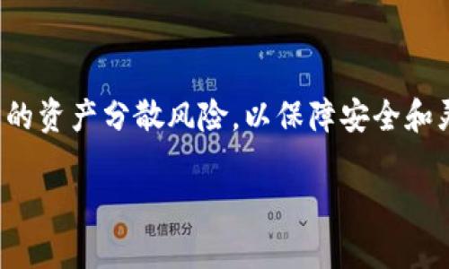 如何找回被盗的TPWallet币：详细指导与防范措施

keywordsTPWallet, 数字货币被盗, 币找回/keywords

# 如何找回被盗的TPWallet币：详细指导与防范措施

随着数字货币的普及，人们越来越频繁地使用钱包进行交易和资产管理。然而，TPWallet作为一款流行的数字货币钱包，也成为了一些黑客攻击的目标。当我们发现TPWallet中的币被盗时，不要惊慌，虽然找回被盗资金的难度较大，但仍然有一些措施和步骤可以帮助用户最大限度地恢复他们的资产。本文将为您提供详细的指导和防范措施。

## 什么是TPWallet？

TPWallet（TokenPocket Wallet）是一款广受欢迎的数字货币钱包，支持多种虚拟货币的存储和交易。用户可以方便地使用TPWallet进行资产的管理，包括查看余额、发送与接收货币等操作。TPWallet以其安全性和易用性受到了广泛青睐，适合新手和专业投资者。同时，TPWallet还支持DApp（去中心化应用）的使用，使得用户能够在链上进行各种操作。

## 如何发现TPWallet币被盗？

发现TPWallet中的币被盗，通常可以通过以下方式：

1. **交易历史审查**：定期查看钱包的交易记录，如果发现未经授权的交易或者转账，可以第一时间判断钱包是否被盗。
2. **余额异常**：如果发现余额突然减少，而你并没有进行相应的转出操作，那么很可能是钱包被盗。
3. **异常通知**：有些钱包会向用户发送交易和余额变动通知，若收到异常的警告信息，也可以提示用户进行审查。

## 被盗后应该采取哪些措施？

### 1. 立即停止使用受影响的设备

一旦发现TPWallet中的币被盗，第一步是立即停止使用该设备，或者断开网络连接。这可以阻止黑客继续访问你的钱包或者窃取你的其他信息。

### 2. 更改所有相关密码

尽快更改TPWallet及任何与其关联的账户的密码，包括邮箱、交易所账户等。在更改密码时，建议使用强密码，包含大小写字母、数字和特殊符号。同时，启用双重认证（2FA）以增加安全性。

### 3. 向TPWallet客服报告问题

迅速与TPWallet的客服团队联系，提供相关证据并报告被盗事件。客服团队可以提供特定的指引，帮助用户进行后续操作，包括尝试追踪被盗的资金。

### 4. 监控交易所的入账信息

如果被盗的币是在某个交易平台上进行的转账，可以通过监控该交易所的一系列入账信息来追踪资金的去向。很多交易所具有反洗钱（AML）政策，可能会冻结与盗窃相关的账户。

### 5. 报警并寻求法律帮助

在某些情况下，可以向警方报案，申请法律援助。这些步骤虽然未必能追回你的资金，但在某些情况下，警方可能会采取措施挫败黑客网络。

## 防止TPWallet被盗的措施

为了提高TPWallet的安全性，用户在使用过程中应采取一些预防措施。

### 1. 选择安全的设备和网络

使用TPWallet时，尽量选择安全的设备，避免使用公共Wi-Fi网络进行钱包操作。使用防火墙和防病毒软件，以最大限度地保护个人设备的安全。

### 2. 定期备份钱包

定期备份TPWallet的信息，包括私钥和助记词。在备份时，要将其存储在安全的地点，避免第三方访问。

### 3. 保持软件更新

保持TPWallet及相关软件的最新版本，以确保在安全漏洞发布后能及时更新，降低被攻击的可能性。

### 4. 了解和参与社区

了解TPWallet社区的最新动态和安全问题，保持警觉，及时获取安全防范信息和攻击案例，以便能及时做出响应。

### 5. 多重签名钱包

在进行大额交易时，可以考虑使用多重签名钱包，提供额外的安全保障，降低被盗的风险。

## 相关问题讨论

### 问题一：TPWallet币被盗后是否可以找回？

是否可以找回被盗币的可能性

可能找回被盗的TPWallet币取决于多种因素，包括资金的去向、被盗资金是否在交易所上进行相关交易等。首先，与TPWallet的客服团队联系，提供详细证据是第一步。其次，交易所可能会在一定条件下冻结相关账户。但总体来说，由于区块链的匿名性，找回被盗资金的几率较低。

### 问题二：如何提高TPWallet的安全性？

提升TPWallet安全性的方法

提高TPWallet安全性的最佳实践包括：选择强密码、启用双重认证、定期更新软件、备份私钥和助记词、监控交易历史等。用户应保持对安全风险的敏感性，及时进行自我保护。

### 问题三：有哪些常见的黑客攻击手法？

黑客攻击的类型和常见手法

黑客攻击TPWallet的方式可能包括钓鱼攻击、恶意软件、蜜罐攻击等。钓鱼攻击通常伪装成合法网站以获取用户信息，而恶意软件则可以通过恶意链接或下载获取控制权。

### 问题四：法律如何处理数字货币盗窃案件？

数字货币盗窃的法律对策

法律对数字货币盗窃案件的处理相对复杂，不同地区的法律有差异。通常情况下，受害者可以选择报警，但由于虚拟货币的匿名性，追查和追回被盗资金具有挑战性。不同国家的法律对此事的重视和处理程度也各不相同，咨询律师是个不错的选择。

### 问题五：该如何选择安全的钱包？

选择安全数字货币钱包的要素

选择安全的钱包时，用户应考虑多个因素，包括钱包的安全性、是否支持多重签名、用户界面的友好度、技术支持和社区声誉等。在选择多个钱包时，可以根据不同的资产分散风险，以保障安全和灵活性。

通过上述指导和措施，希望能帮助您更好地理解TPWallet的使用、维护及防盗措施。如果不幸出现被盗事件，理智处理才能最大限度地保护您的资产。