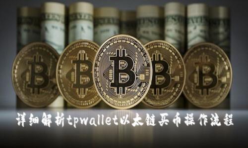 详细解析tpwallet以太链买币操作流程