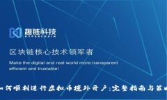 如何顺利进行虚拟币境外开户：完整指南与策略
