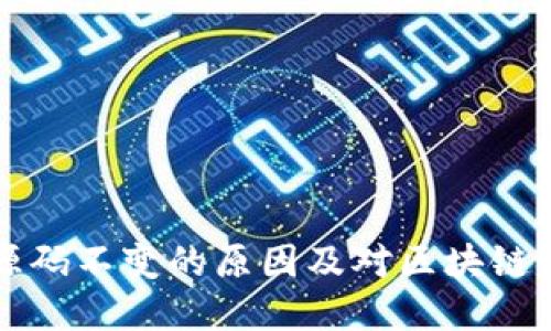 TPWallet源码不变的原因及对区块链发展的影响