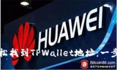 如何轻松找到TPWallet地址：一步步指南