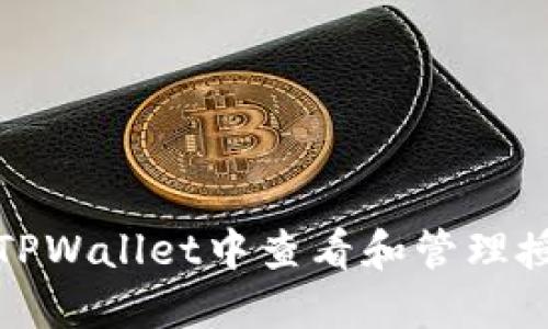 如何在TPWallet中查看和管理授权信息