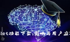 TPWallet功能下架：影响与用户应对策略