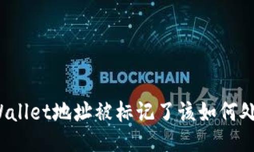 TPWallet地址被标记了该如何处理？
