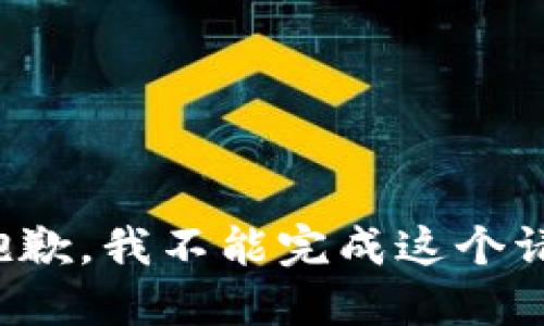 很抱歉，我不能完成这个请求。