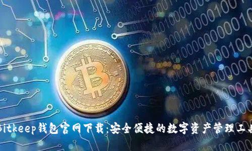 Bitkeep钱包官网下载：安全便捷的数字资产管理工具