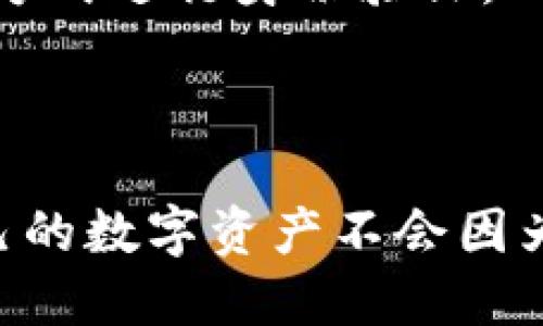 jiaoti别人知道我数字钱包地址会有什么后果？/jiaoti  
数字钱包,钱包地址,加密货币/guanjianci  

引言  
随着区块链技术的迅速发展，数字货币的使用日益普及。数字钱包作为存储和管理数字货币的工具，很大程度上简化了用户的交易过程。然而，随着数字钱包的使用，用户逐渐意识到一个重要的问题：如果别人知道自己的数字钱包地址，会有什么后果？在本篇文章中，我们将深入探讨这个问题，了解数字钱包地址的本质和安全性，以及外泄钱包地址可能带来的风险。  

钱包地址的基本概念  
数字钱包地址是用户在区块链上接收和发送加密货币的唯一标识，就像一个银行账户的号码。每个数字钱包都有一或多个地址，用户可以通过这些地址进行交易。地址通常是一个由字母和数字组成的字符串，其长度和格式根据不同的加密货币而异。例如，比特币地址通常由1或3开头，长度为26到35个字符。  

别人知道我钱包地址的安全性分析  
首先，我们需要明确，数字钱包地址的公开性。通过区块链浏览器，任何人都可以查询到一个数字钱包的交易记录、余额等信息。因此，数字钱包地址本身并不具备隐私性，它只是一个公共信息。然而，这并不意味着我们可以随意公开我们的钱包地址，因为这仍然可能导致一些风险。  

当别人知道你的钱包地址时，他们可以查看你过去的交易记录，这可能会暴露你的财务状况。如果一个攻击者能确定你的钱包地址，并且知道某些额外的个人信息（如你的身份、地点等），他们可能会尝试进行社会工程攻击，获取更多的信息，甚至可能尝试实施其他攻击手段如钓鱼攻击。  

地址外泄的潜在后果  
钱包地址的外泄带来的后果可能会令人担忧，尤其是在加密货币交易上升的大背景下。下面列出几种可能的后果：  

h41. 财务隐私泄露/h4  
一旦别人知道你的数字钱包地址，他们就可以查看你的交易历史。透明性是区块链的重要特征，但这也意味着你的财务活动将被他人监控。比如，某些不法分子可能会利用这些信息进行勒索或者其他不法活动。  

h42. 网络钓鱼攻击/h4  
揭露钱包地址可能会导致网络钓鱼攻击。如果攻击者知道你的钱包地址，他们可能会设计假冒网站或邮件，诱导你提供私钥或密码。互联网空间中，诈骗者对个人信息的利用层出不穷，尤其是在加密货币交易盛行的背景下。  

h43. 目标攻击/h4  
有经验的攻击者可以根据交易量和频率分析用户的钱包地址，并决定是否对其进行攻击。比如，如果你的钱包地址显示有大量交易或余额，攻击者可能会认为侵入你的钱包是一个高回报的计划。  

h44. 社会工程学攻击/h4  
在某些情况下，知道你的钱包地址可能使得攻击者能够进行社会工程学攻击。也就是说，攻击者可能会利用收集到的信息，制定更有效的攻击策略，试图说服你透露更多敏感信息，进而实现非法访问。  

h45. 可能的法律问题/h4  
在某些情况下，数字钱包地址的公开性可能会导致法律问题。比如，一些国家和地区可能会对加密货币交易实施监管，如果你的钱包地址被追踪到一些可疑交易，你可能会面临法律责任。  

保护数字钱包的策略  
虽然钱包地址外泄的风险不容小觑，但用户仍然可以采取一些策略来保护自己的数字资产。下面是一些推荐的防护措施：  

h41. 使用新地址进行交易/h4  
为了保护隐私，用户可以定期生成新的钱包地址，并仅与可信的人分享这些地址。一些现代数字钱包提供自动生成地址的功能，用户应该勇于利用这些工具。  

h42. 避免分享私钥/h4  
私钥是控制数字钱包的关键。不要与任何人分享你的私钥或恢复种子，即使是看似值得信任的人。在任何情况下，只有在完全必要的情况下才应分享钱包地址。  

h43. 使用匿名工具/h4  
有些工具和服务，如混币服务，可以帮助用户在进行交易时掩盖其真实身份，增加隐私保护。如果你担心交易记录暴露个人信息，使用这些工具可能会有所帮助。  

h44. 定期监控钱包状态/h4  
定期检查钱包的交易记录和余额可以帮助用户及早发现异常活动。如果发现任何不寻常的交易，用户应立即采取措施，包括更改钱包地址和联系相关支持。  

h45. 增加安全措施/h4  
使用二步验证、硬件钱包等安全措施，能够显著增加钱包的安全性。这些措施能为资产提供多一层的保护，降低泄露的风险。  

相关问题解答  

h4Q1: 我的数字钱包地址能否被用于确认我的身份？/h4  
虽然数字钱包地址是公开的，但它并不能直接作为身份确认的凭据。其他信息如社交媒体、邮件或其它个人识别信息可能会被攻击者用来“链接”到钱包地址，通过更复杂的数据分析手段来揭示个人身份。  
例如，如果某人知道你的钱包地址，并且你在某些场合分享了相关的交易信息，他们可能会建立一个关于你财务状况的个人档案。虽然这时间的直接影响很小，但长期来看，保护自己的数字钱包信息显得尤为重要。  
因此，保持一段距离与自己的钱包地址是一个不错的选择。加密钱包鼓励用户保持相对匿名的状态以隐私不被暴露。  

h4Q2: 如何选择一个安全的数字钱包？/h4  
选择一个安全的数字钱包至关重要，因为它将直接影响您的资金安全。第一步是研究不同类型的钱包。硬件钱包通常被认为是最安全的，因为无论在线还是离线，其私钥始终被保存在物理设备中，几乎不容易被黑客攻击。  
其次，知道一些流行和受信赖的钱包平台如Ledger、Trezor等，同时要确保下载的钱包应用是来自官方网站，避免传播恶意软件。最后，查看用户评价和反馈，这将帮助你了解钱包的实际安全性。  
还有一点，确保在钱包设置中启用二步验证，增加账户安全性。这种多重验证手段在账户被尝试入侵时可给拥有者发出警告，并可能阻止不法分子的侵入。  

h4Q3: 钱包地址真的可以生成多个地址吗？/h4  
答案是肯定的。许多现代数字钱包拥有生成多个地址的能力。这样做的意义在于，当您进行交易时，保持新地址的使用可以有效增加您的隐私和安全性。例如，使用一次性地址在网上购物，可以确保交易记录不会被关联到您的其他钱包活动。  
此外，生成多个地址还有助于减少资金跟踪的可能性。如果这些地址之间没有直接关联，即使某个地址被泄露，攻击者也无法轻易构建出完整的财务状况。  
某些钱包甚至还支持HD（Hierarchical Deterministic）功能，这允许用户通过一个主种子生成无数个衍生地址，简化管理的同时增强隐私。生成新的地址并将其用于不同的交易也是一种良好的隐私方法。  

h4Q4: 如果我的钱包地址泄露，我该如何应对？/h4  
如果您的钱包地址已泄露，第一步是考虑将资金转移到新的、未曝光的地址。尽快采取此措施可以有效降低被攻击的风险。当您知道有人对您的钱包钥匙感兴趣时，及时转移资产将防止您的资金处于危险之中。  
接下来，您应该密切监控钱包交易记录，以便及时发现任何可疑行为。如果钱款出现异常交易，立即停止或转移可证实的资金并联系钱包提供商的支持。  
另外，如果可能的话，在社交媒体上警告朋友，确保他们同样不被泄露的信息影响。这种情况下，保护别人也是一种责任。  

h4Q5: 数字钱包的安全性包含哪些要素？/h4  
数字钱包的安全性是一个综合性的概念，主要包括多个要素。第一个要素是密钥管理。有效地管理和保护私钥是确保钱包安全性的重中之重。私钥应该存储在安全环境中，而不是保存在易受到攻击的设备上。  
第二个要素是多重认证，这是一种通过要求用户提供多个独立证据来确认其身份的方法。例如，很多钱包现在都要求用户在登录过程中使用一次性密码，或通过短信、邮件等方式进行身份验证。  
第三个要素是监控。用户应定期检查其钱包的状态，关注每一笔交易，确保一切正常。如果发现异常，及时与钱包提供商联系并采取必要措施也是保持钱包安全的重要环节。  

结论  
知道别人是否了解自己的数字钱包地址是至关重要的，因为它可能会引发一系列安全和隐私问题。虽然数字钱包地址是公开的，但用户仍然应采取适当的防护措施，确保自己的数字资产不会因为地址外泄而遭受损失。在未来的数字经济中，持续关注安全问题和财务隐私至关重要。  