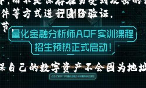 jiaoti别人知道我数字钱包地址会有什么后果？/jiaoti  
数字钱包,钱包地址,加密货币/guanjianci  

引言  
随着区块链技术的迅速发展，数字货币的使用日益普及。数字钱包作为存储和管理数字货币的工具，很大程度上简化了用户的交易过程。然而，随着数字钱包的使用，用户逐渐意识到一个重要的问题：如果别人知道自己的数字钱包地址，会有什么后果？在本篇文章中，我们将深入探讨这个问题，了解数字钱包地址的本质和安全性，以及外泄钱包地址可能带来的风险。  

钱包地址的基本概念  
数字钱包地址是用户在区块链上接收和发送加密货币的唯一标识，就像一个银行账户的号码。每个数字钱包都有一或多个地址，用户可以通过这些地址进行交易。地址通常是一个由字母和数字组成的字符串，其长度和格式根据不同的加密货币而异。例如，比特币地址通常由1或3开头，长度为26到35个字符。  

别人知道我钱包地址的安全性分析  
首先，我们需要明确，数字钱包地址的公开性。通过区块链浏览器，任何人都可以查询到一个数字钱包的交易记录、余额等信息。因此，数字钱包地址本身并不具备隐私性，它只是一个公共信息。然而，这并不意味着我们可以随意公开我们的钱包地址，因为这仍然可能导致一些风险。  

当别人知道你的钱包地址时，他们可以查看你过去的交易记录，这可能会暴露你的财务状况。如果一个攻击者能确定你的钱包地址，并且知道某些额外的个人信息（如你的身份、地点等），他们可能会尝试进行社会工程攻击，获取更多的信息，甚至可能尝试实施其他攻击手段如钓鱼攻击。  

地址外泄的潜在后果  
钱包地址的外泄带来的后果可能会令人担忧，尤其是在加密货币交易上升的大背景下。下面列出几种可能的后果：  

h41. 财务隐私泄露/h4  
一旦别人知道你的数字钱包地址，他们就可以查看你的交易历史。透明性是区块链的重要特征，但这也意味着你的财务活动将被他人监控。比如，某些不法分子可能会利用这些信息进行勒索或者其他不法活动。  

h42. 网络钓鱼攻击/h4  
揭露钱包地址可能会导致网络钓鱼攻击。如果攻击者知道你的钱包地址，他们可能会设计假冒网站或邮件，诱导你提供私钥或密码。互联网空间中，诈骗者对个人信息的利用层出不穷，尤其是在加密货币交易盛行的背景下。  

h43. 目标攻击/h4  
有经验的攻击者可以根据交易量和频率分析用户的钱包地址，并决定是否对其进行攻击。比如，如果你的钱包地址显示有大量交易或余额，攻击者可能会认为侵入你的钱包是一个高回报的计划。  

h44. 社会工程学攻击/h4  
在某些情况下，知道你的钱包地址可能使得攻击者能够进行社会工程学攻击。也就是说，攻击者可能会利用收集到的信息，制定更有效的攻击策略，试图说服你透露更多敏感信息，进而实现非法访问。  

h45. 可能的法律问题/h4  
在某些情况下，数字钱包地址的公开性可能会导致法律问题。比如，一些国家和地区可能会对加密货币交易实施监管，如果你的钱包地址被追踪到一些可疑交易，你可能会面临法律责任。  

保护数字钱包的策略  
虽然钱包地址外泄的风险不容小觑，但用户仍然可以采取一些策略来保护自己的数字资产。下面是一些推荐的防护措施：  

h41. 使用新地址进行交易/h4  
为了保护隐私，用户可以定期生成新的钱包地址，并仅与可信的人分享这些地址。一些现代数字钱包提供自动生成地址的功能，用户应该勇于利用这些工具。  

h42. 避免分享私钥/h4  
私钥是控制数字钱包的关键。不要与任何人分享你的私钥或恢复种子，即使是看似值得信任的人。在任何情况下，只有在完全必要的情况下才应分享钱包地址。  

h43. 使用匿名工具/h4  
有些工具和服务，如混币服务，可以帮助用户在进行交易时掩盖其真实身份，增加隐私保护。如果你担心交易记录暴露个人信息，使用这些工具可能会有所帮助。  

h44. 定期监控钱包状态/h4  
定期检查钱包的交易记录和余额可以帮助用户及早发现异常活动。如果发现任何不寻常的交易，用户应立即采取措施，包括更改钱包地址和联系相关支持。  

h45. 增加安全措施/h4  
使用二步验证、硬件钱包等安全措施，能够显著增加钱包的安全性。这些措施能为资产提供多一层的保护，降低泄露的风险。  

相关问题解答  

h4Q1: 我的数字钱包地址能否被用于确认我的身份？/h4  
虽然数字钱包地址是公开的，但它并不能直接作为身份确认的凭据。其他信息如社交媒体、邮件或其它个人识别信息可能会被攻击者用来“链接”到钱包地址，通过更复杂的数据分析手段来揭示个人身份。  
例如，如果某人知道你的钱包地址，并且你在某些场合分享了相关的交易信息，他们可能会建立一个关于你财务状况的个人档案。虽然这时间的直接影响很小，但长期来看，保护自己的数字钱包信息显得尤为重要。  
因此，保持一段距离与自己的钱包地址是一个不错的选择。加密钱包鼓励用户保持相对匿名的状态以隐私不被暴露。  

h4Q2: 如何选择一个安全的数字钱包？/h4  
选择一个安全的数字钱包至关重要，因为它将直接影响您的资金安全。第一步是研究不同类型的钱包。硬件钱包通常被认为是最安全的，因为无论在线还是离线，其私钥始终被保存在物理设备中，几乎不容易被黑客攻击。  
其次，知道一些流行和受信赖的钱包平台如Ledger、Trezor等，同时要确保下载的钱包应用是来自官方网站，避免传播恶意软件。最后，查看用户评价和反馈，这将帮助你了解钱包的实际安全性。  
还有一点，确保在钱包设置中启用二步验证，增加账户安全性。这种多重验证手段在账户被尝试入侵时可给拥有者发出警告，并可能阻止不法分子的侵入。  

h4Q3: 钱包地址真的可以生成多个地址吗？/h4  
答案是肯定的。许多现代数字钱包拥有生成多个地址的能力。这样做的意义在于，当您进行交易时，保持新地址的使用可以有效增加您的隐私和安全性。例如，使用一次性地址在网上购物，可以确保交易记录不会被关联到您的其他钱包活动。  
此外，生成多个地址还有助于减少资金跟踪的可能性。如果这些地址之间没有直接关联，即使某个地址被泄露，攻击者也无法轻易构建出完整的财务状况。  
某些钱包甚至还支持HD（Hierarchical Deterministic）功能，这允许用户通过一个主种子生成无数个衍生地址，简化管理的同时增强隐私。生成新的地址并将其用于不同的交易也是一种良好的隐私方法。  

h4Q4: 如果我的钱包地址泄露，我该如何应对？/h4  
如果您的钱包地址已泄露，第一步是考虑将资金转移到新的、未曝光的地址。尽快采取此措施可以有效降低被攻击的风险。当您知道有人对您的钱包钥匙感兴趣时，及时转移资产将防止您的资金处于危险之中。  
接下来，您应该密切监控钱包交易记录，以便及时发现任何可疑行为。如果钱款出现异常交易，立即停止或转移可证实的资金并联系钱包提供商的支持。  
另外，如果可能的话，在社交媒体上警告朋友，确保他们同样不被泄露的信息影响。这种情况下，保护别人也是一种责任。  

h4Q5: 数字钱包的安全性包含哪些要素？/h4  
数字钱包的安全性是一个综合性的概念，主要包括多个要素。第一个要素是密钥管理。有效地管理和保护私钥是确保钱包安全性的重中之重。私钥应该存储在安全环境中，而不是保存在易受到攻击的设备上。  
第二个要素是多重认证，这是一种通过要求用户提供多个独立证据来确认其身份的方法。例如，很多钱包现在都要求用户在登录过程中使用一次性密码，或通过短信、邮件等方式进行身份验证。  
第三个要素是监控。用户应定期检查其钱包的状态，关注每一笔交易，确保一切正常。如果发现异常，及时与钱包提供商联系并采取必要措施也是保持钱包安全的重要环节。  

结论  
知道别人是否了解自己的数字钱包地址是至关重要的，因为它可能会引发一系列安全和隐私问题。虽然数字钱包地址是公开的，但用户仍然应采取适当的防护措施，确保自己的数字资产不会因为地址外泄而遭受损失。在未来的数字经济中，持续关注安全问题和财务隐私至关重要。  