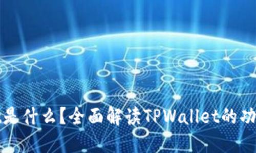 TPWallet是什么？全面解读TPWallet的功能与优势