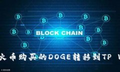 如何将火币购买的DOGE转移到TP Wallet？