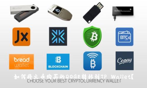 如何将火币购买的DOGE转移到TP Wallet？