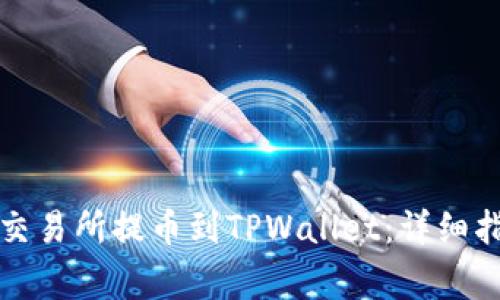 如何将数字资产从交易所提币到TPWallet：详细指南与常见问题解答