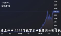 光速虚拟币：2023年数字货币投资新机遇与挑战