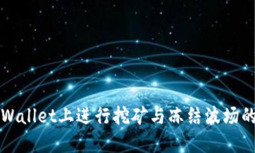 如何在TPWallet上进行挖矿与冻结波场的详细指南