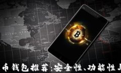 2023年最佳新虚拟币钱包推荐：安全性、功能性与