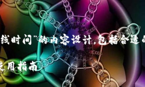 以下是关于“TPWallet的客服在线时间”的内容设计，包括合适的、关键词、详细介绍及相关问题。

TPWallet客服在线时间详解及使用指南